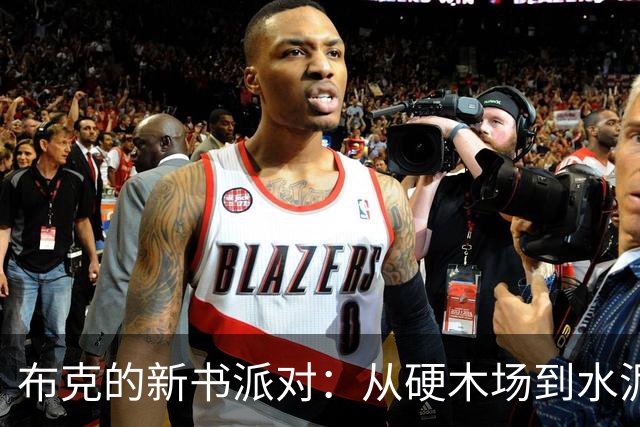 布克的新书派对：从硬木场到水泥街的奇幻之旅